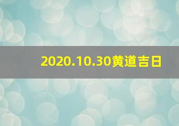 2020.10.30黄道吉日