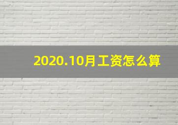 2020.10月工资怎么算