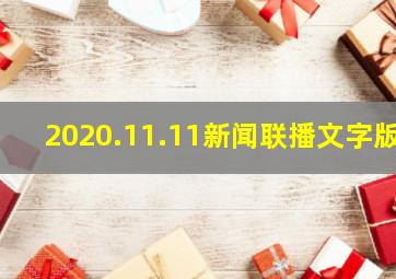 2020.11.11新闻联播文字版