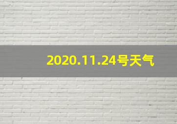 2020.11.24号天气