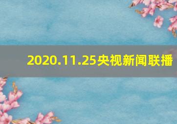 2020.11.25央视新闻联播