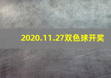 2020.11.27双色球开奖