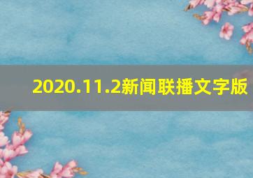 2020.11.2新闻联播文字版