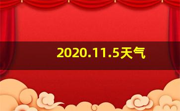 2020.11.5天气