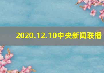 2020.12.10中央新闻联播