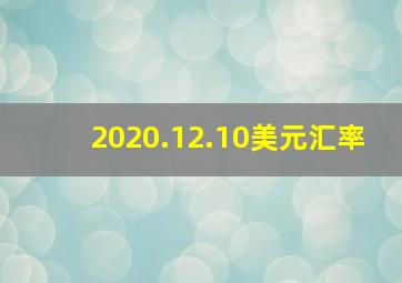 2020.12.10美元汇率