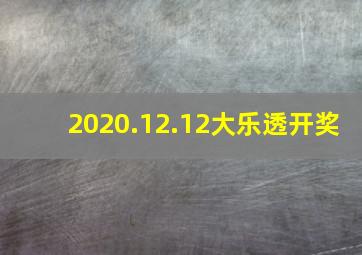 2020.12.12大乐透开奖