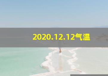 2020.12.12气温