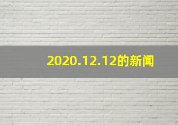 2020.12.12的新闻