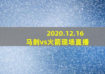 2020.12.16马刺vs火箭现场直播