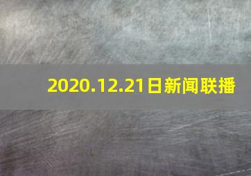 2020.12.21日新闻联播