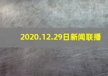 2020.12.29日新闻联播