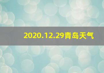 2020.12.29青岛天气