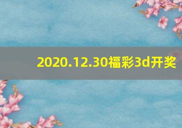 2020.12.30福彩3d开奖