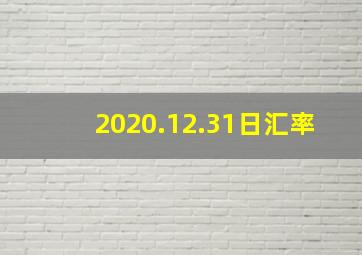 2020.12.31日汇率