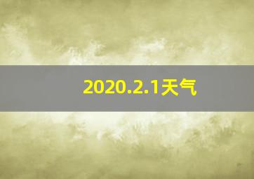 2020.2.1天气