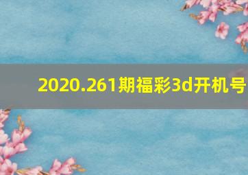 2020.261期福彩3d开机号