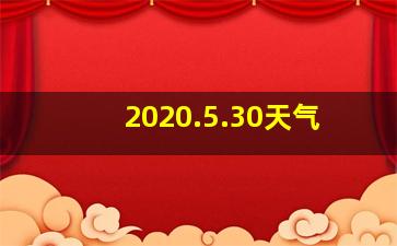 2020.5.30天气