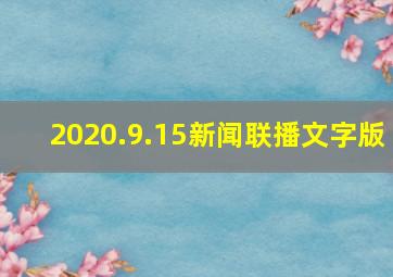 2020.9.15新闻联播文字版