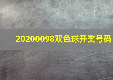 20200098双色球开奖号码