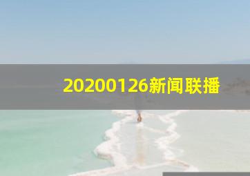 20200126新闻联播