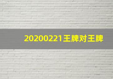 20200221王牌对王牌