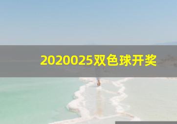 2020025双色球开奖