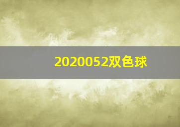 2020052双色球