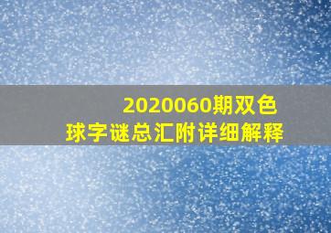 2020060期双色球字谜总汇附详细解释