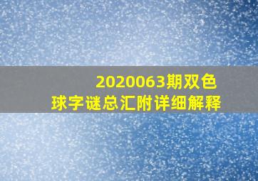 2020063期双色球字谜总汇附详细解释