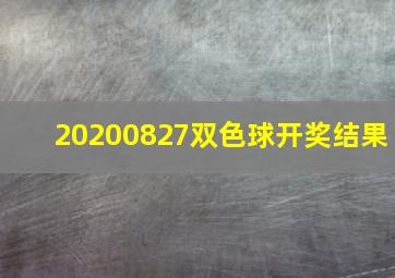 20200827双色球开奖结果