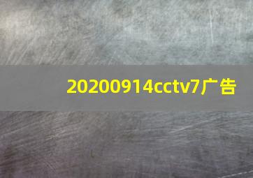 20200914cctv7广告