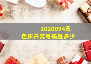 2020094双色球开奖号码是多少