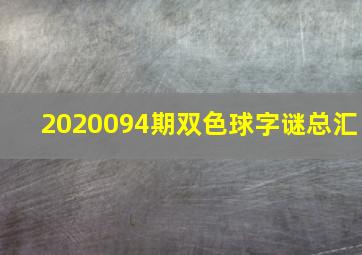 2020094期双色球字谜总汇