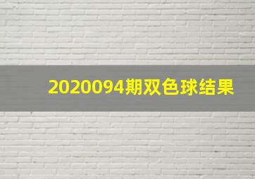 2020094期双色球结果