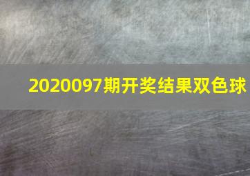 2020097期开奖结果双色球