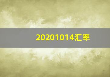 20201014汇率