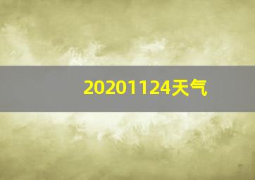 20201124天气