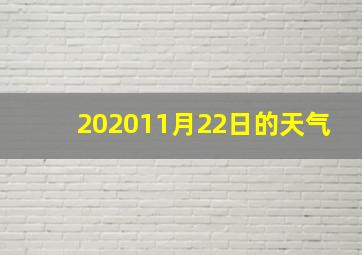 202011月22日的天气