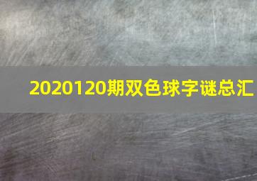 2020120期双色球字谜总汇