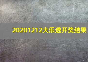 20201212大乐透开奖结果