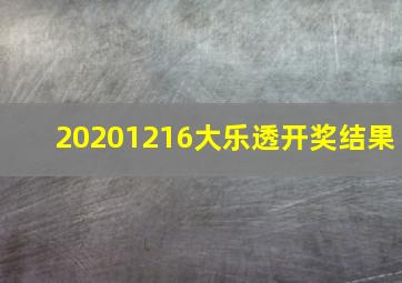 20201216大乐透开奖结果