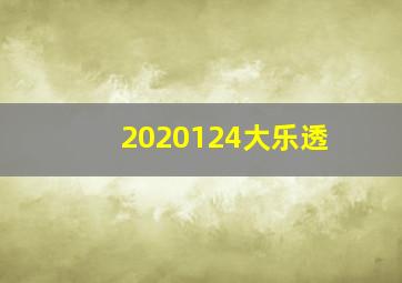 2020124大乐透