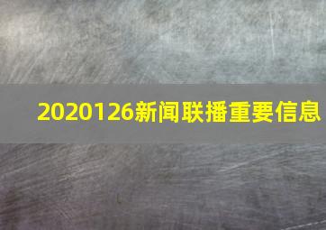 2020126新闻联播重要信息