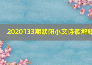 2020133期欧阳小文诗歌解释