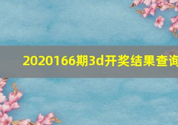 2020166期3d开奖结果查询