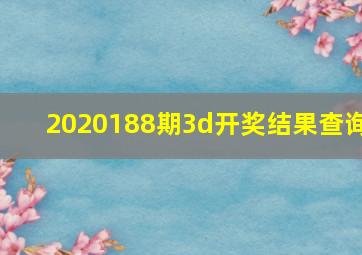 2020188期3d开奖结果查询