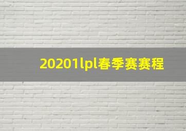 20201lpl春季赛赛程