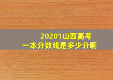 20201山西高考一本分数线是多少分啊