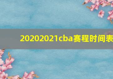 20202021cba赛程时间表